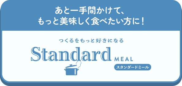 スタンダードミール