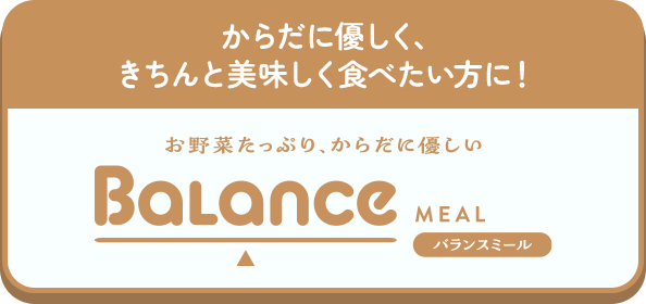 バランスミール