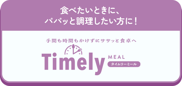 タイムリーミール
