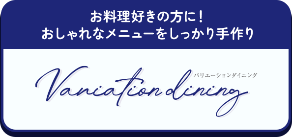 バリエーションダイニング