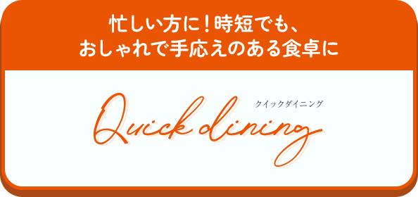 クイックダイニング