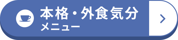 本格・外食気分メニュー