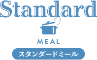 スタンダードミール