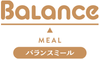 バランスミール
