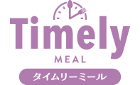 タイムリーミール