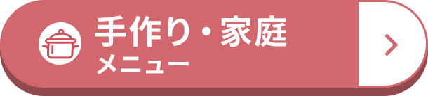 手作り・家庭メニュー