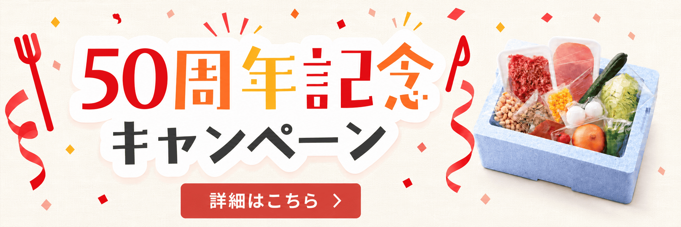 50周年記念キャンペーン
