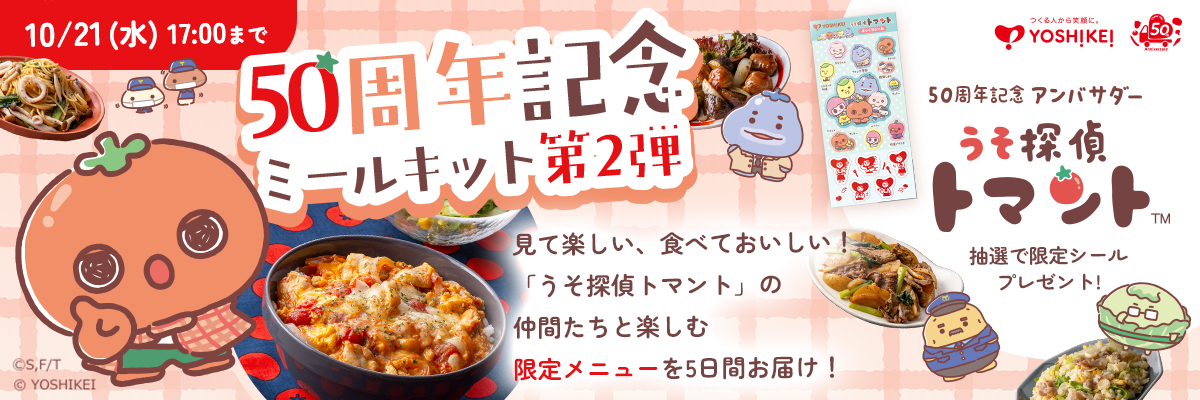 10/21(水)17:00まで 50周年記念ミールキット第2弾 うそ探偵トマント 抽選で限定シールプレゼント