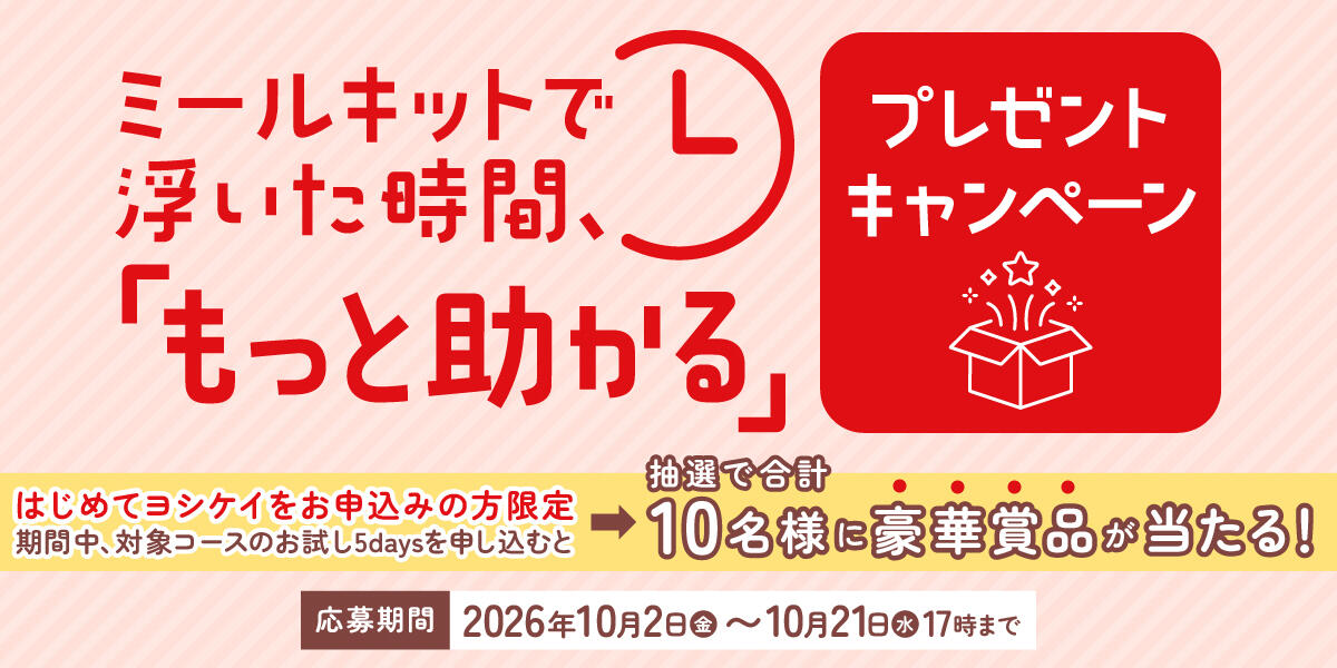 2026年10月2日(金)〜10月21日(水)17時まで ミールキットで浮いた時間、「もっと助かる」プレゼントキャンペーン 抽選で合計10名様に豪華賞品が当たる!