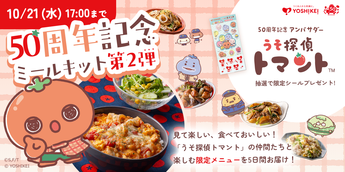 10/21(水)17:00まで 50周年記念ミールキット第2弾 うそ探偵トマント 抽選で限定シールプレゼント