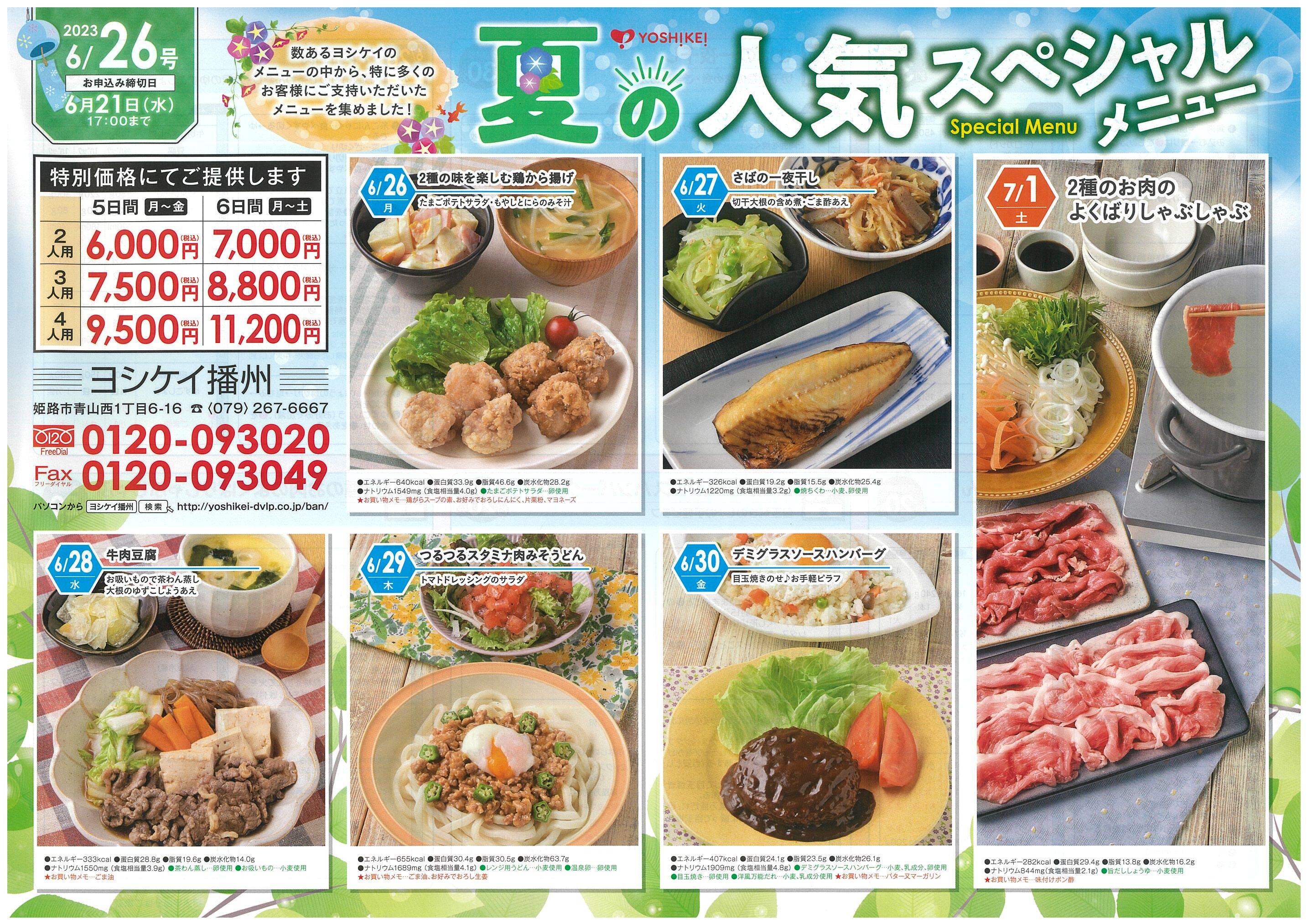 2023夏SPメニュー｜夕食食材宅配サービス：ヨシケイ播州