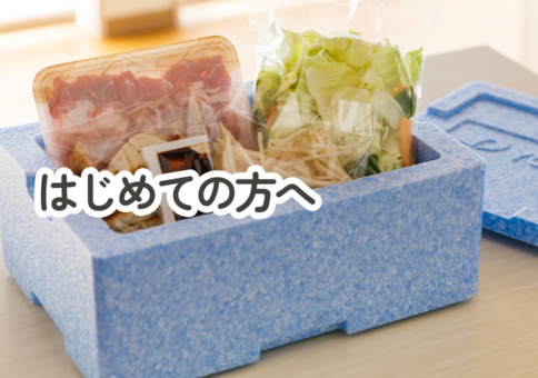 初めてのかたへ
