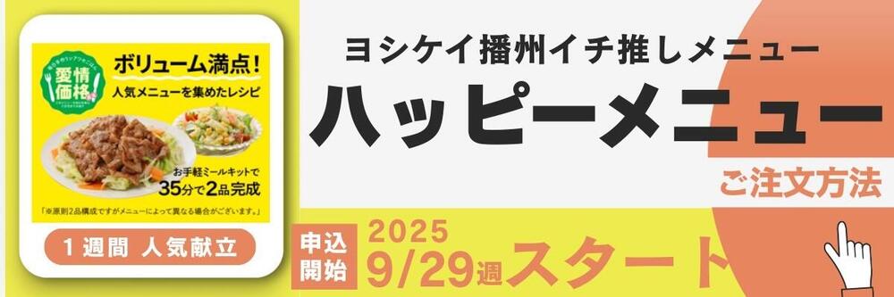 ハッピーメニューご注文案内