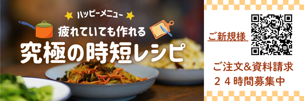 ハッピーメニューご新規様はこちら