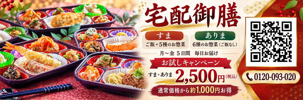 宅配御膳　秋冬バナー