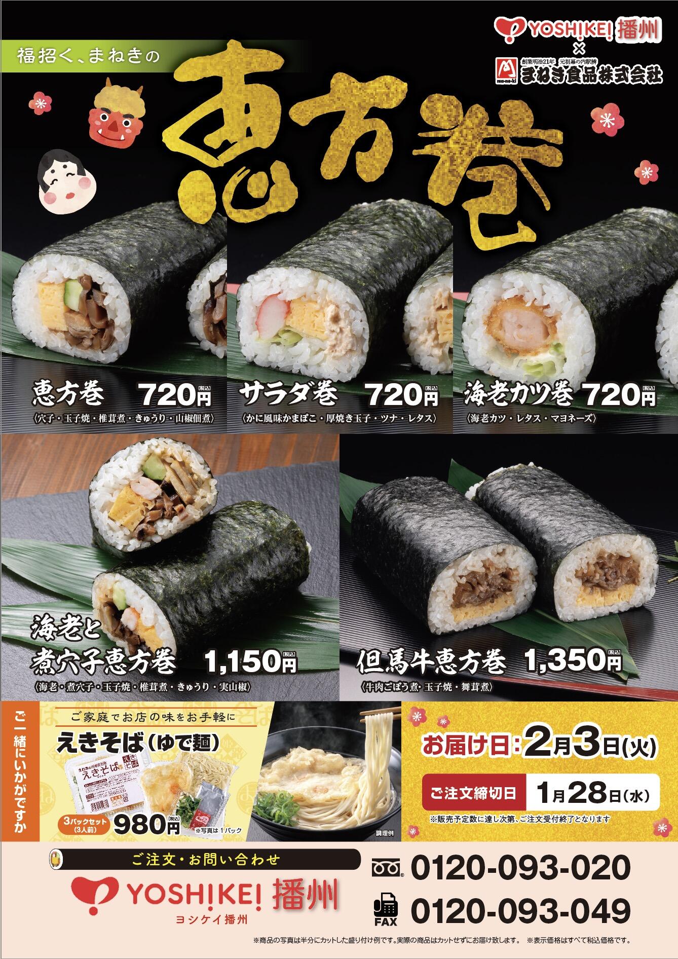 2026恵方巻チラシ表 (まねき食品).jpg