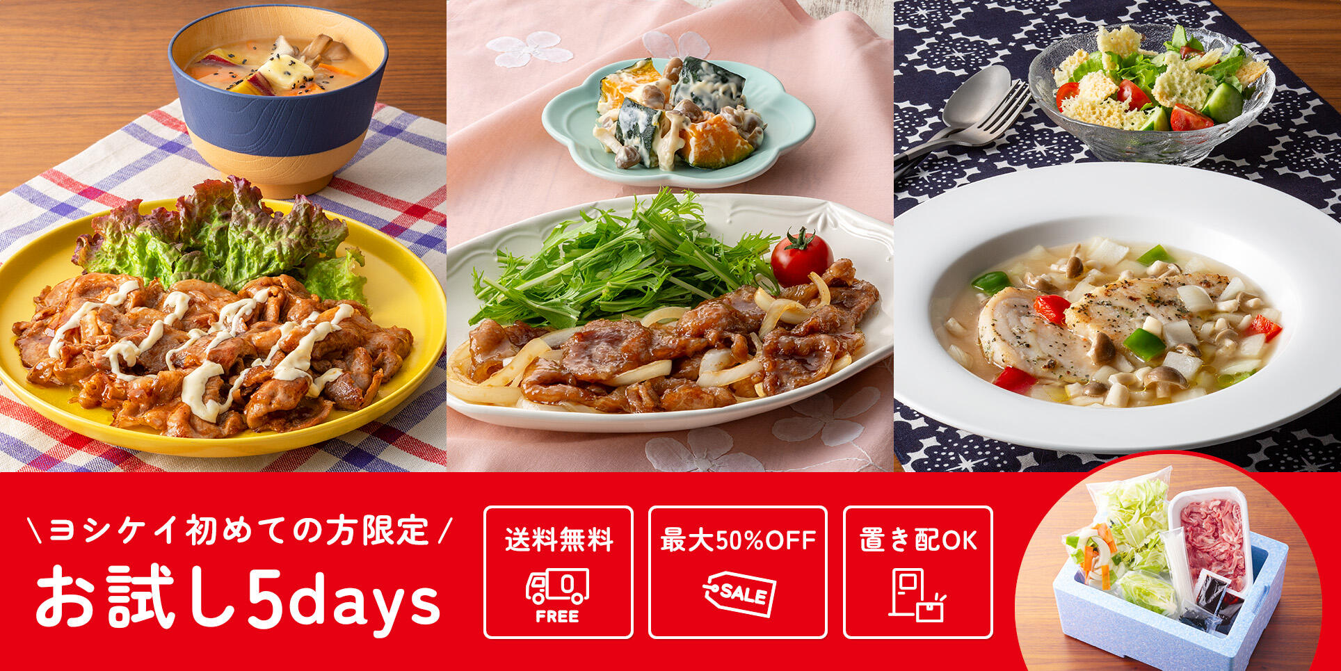 ヨシケイ初めての方限定 お試し5days 送料無料・最大50%OFF・置き配OK