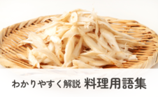 下部小バナー　料理用語