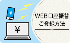 下部小バナー　ＷＥＢ口座振替ご登録方法