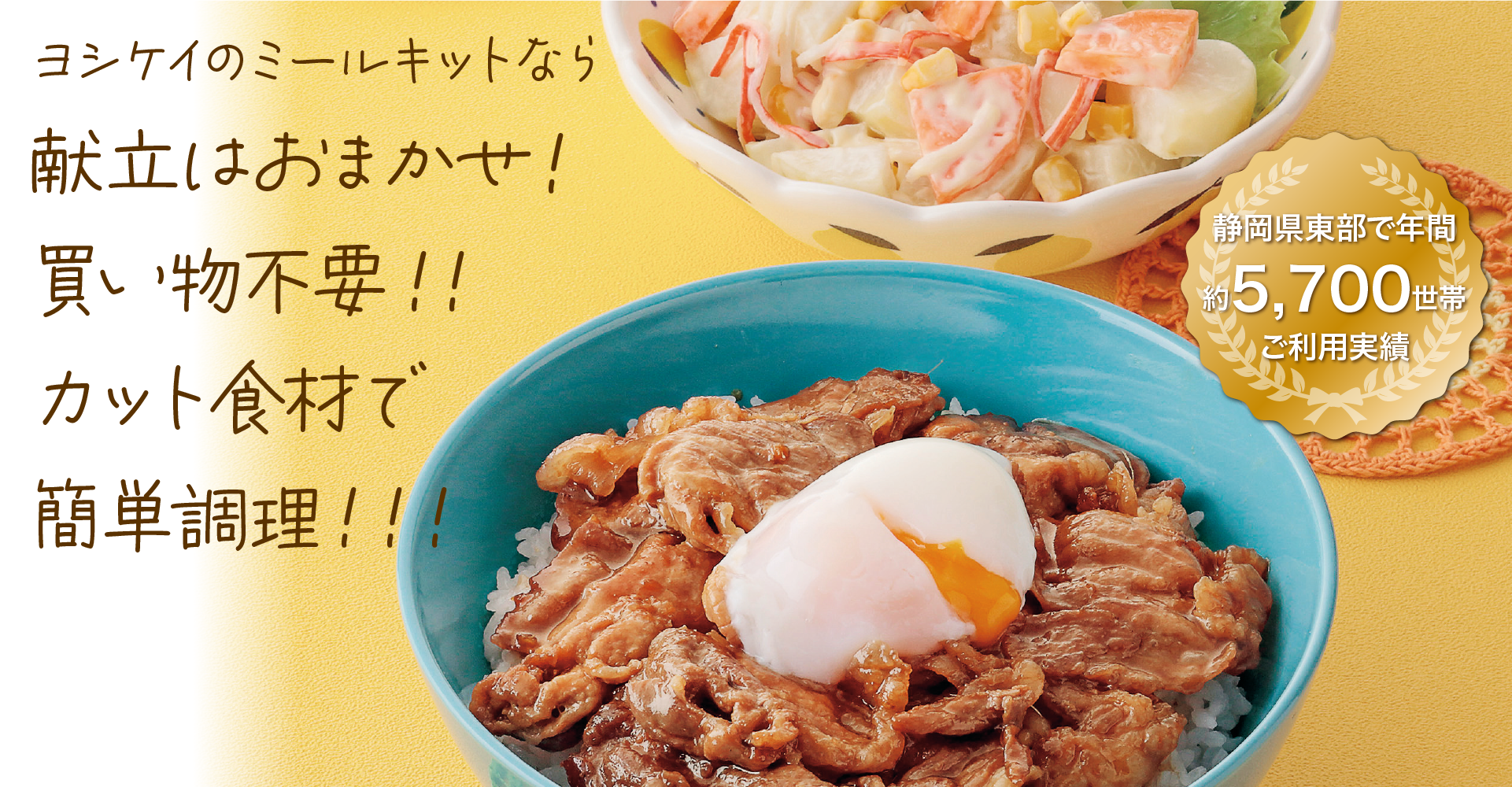 ヨシケイを初めてご利用の方へおくるスペシャルキャンペーン　ミールキットおためし5日間1食あたり250円！期間限定　静岡県東部地区限定キャンペーンです！