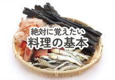絶対に覚えたい料理の基本