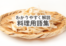 わかりやすく解説料理用語集