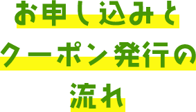 お申し込みとクーポン発行の流れ