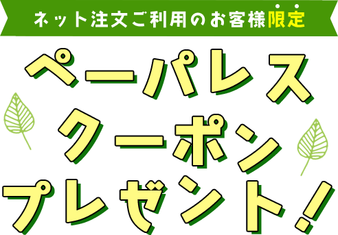 ペーパレスキャンペーン