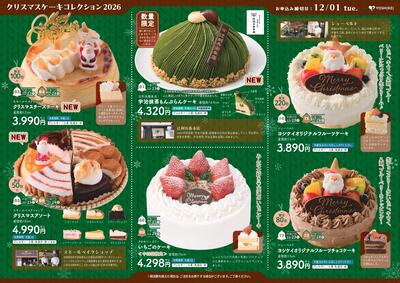 2026クリスマス別チラシ_ケーキ_page-0001.jpg