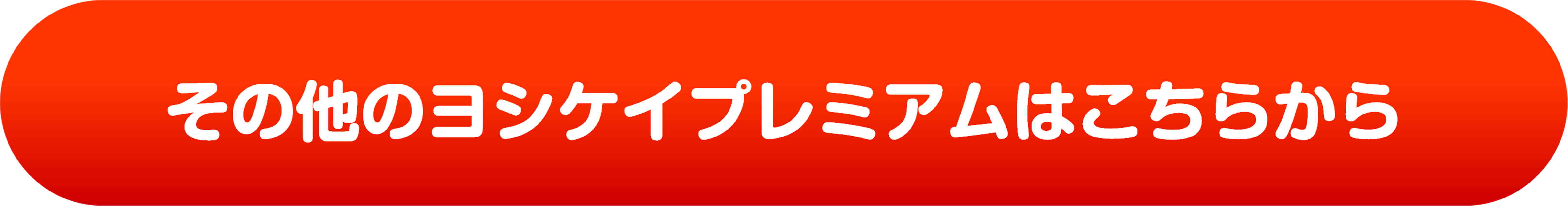 その他のヨシケイプレミアムはこちら.png