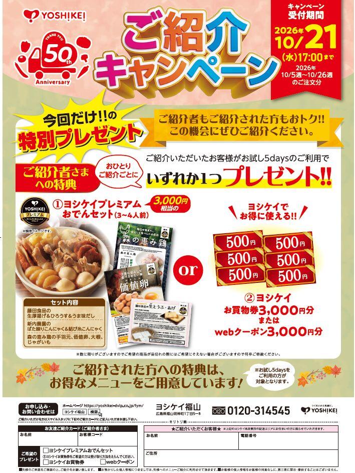50周年_紹介キャンペーンチラシ福山.JPG
