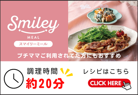 スマイリーミール