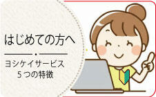 初めての方へ