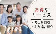 お得な情報バナー