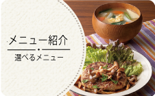 メニュー紹介