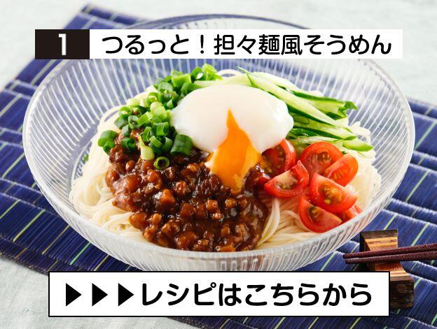 ①担々麺風そうめん.JPG