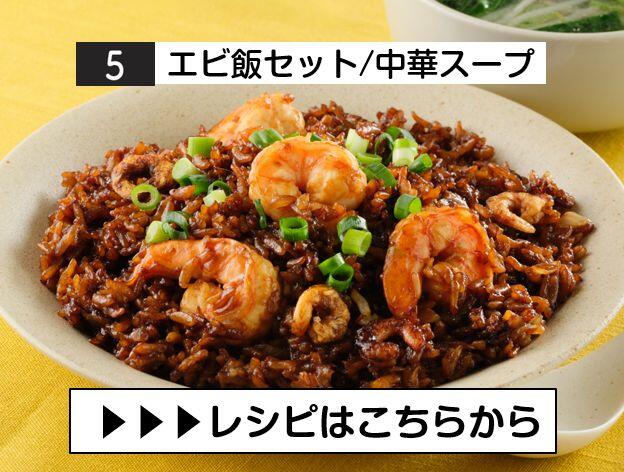 ⑤エビ飯セット.JPG