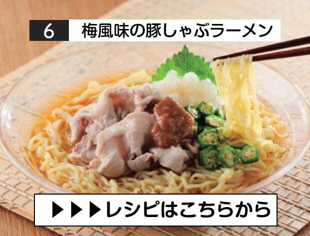 ⑥梅風味の豚しゃぶラーメン.jpg