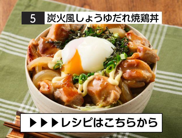 ⑤炭火風しょうゆだれ焼鶏丼.JPG