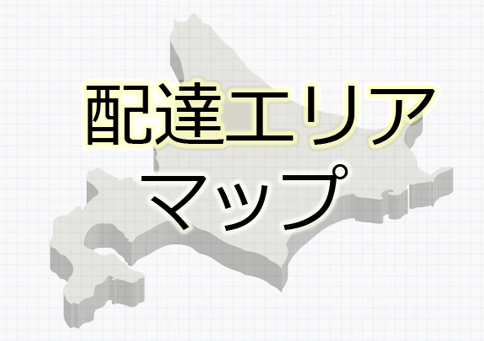配達エリアマップ
