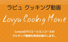 Lovyu クッキング動画