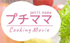 プチママ　クッキングムービー