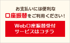 口座振替サービス