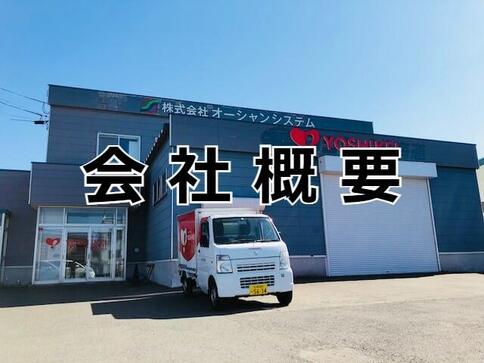 会社概要