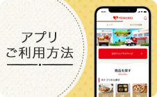 アプリご利用方法