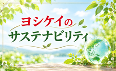 ヨシケイのサステナビリティ