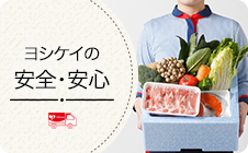 ヨシケイの安全・安心