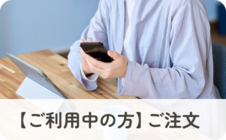 【ご利用中の方】ご注文