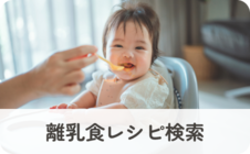 離乳食レシピ検索