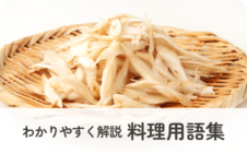 わかりやすく解説　料理用語集